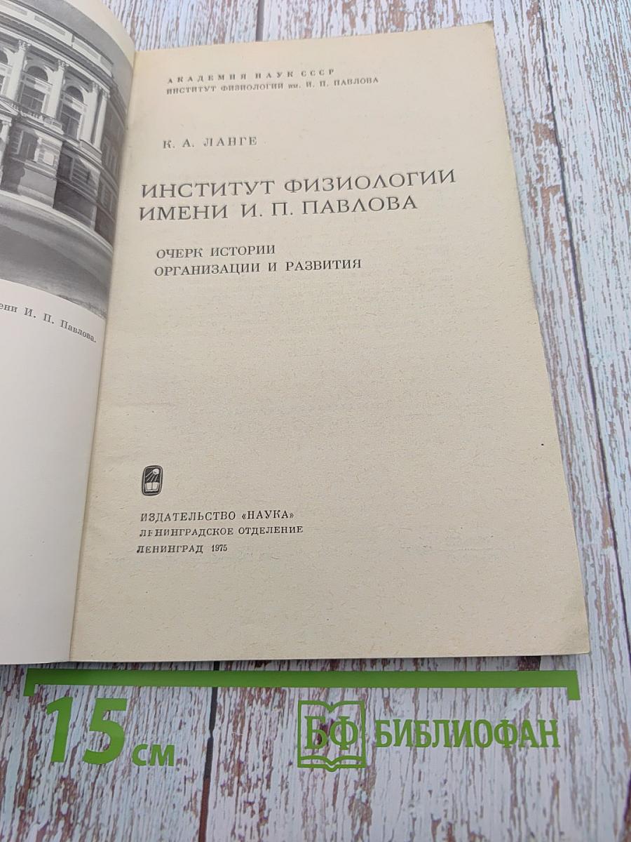 Институт физиологии имени И. П. Павлова: Очерк истории организации и развития