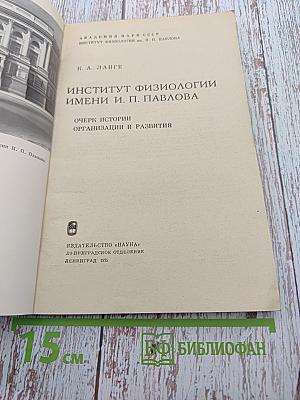 Институт физиологии имени И. П. Павлова: Очерк истории организации и развития