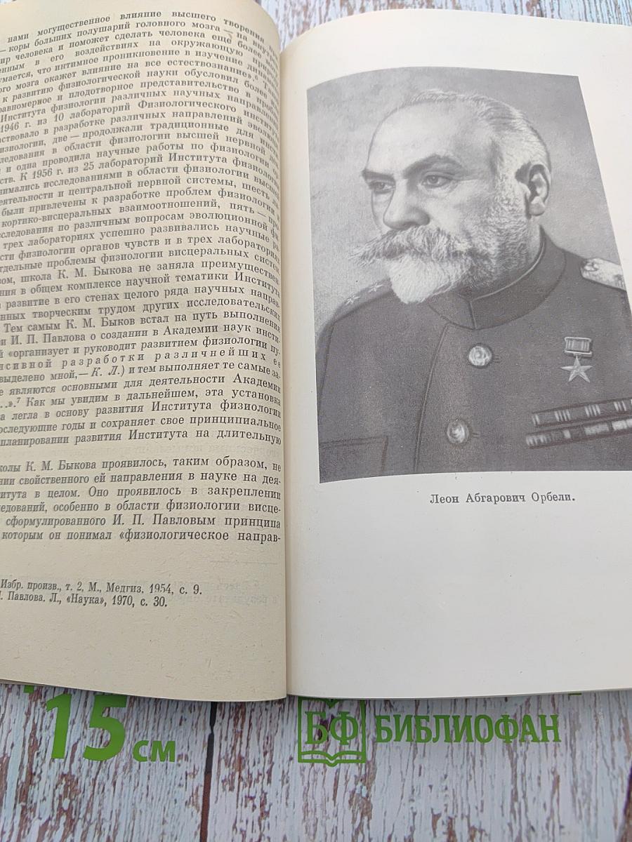 Институт физиологии имени И. П. Павлова: Очерк истории организации и развития
