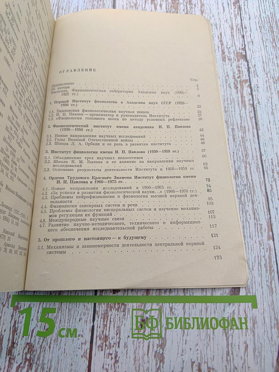 Институт физиологии имени И. П. Павлова: Очерк истории организации и развития
