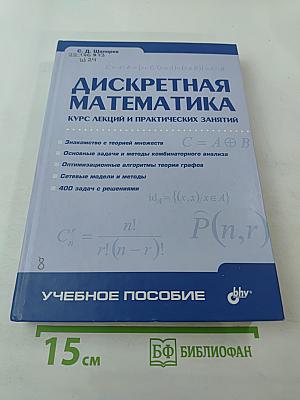 Дискретная математика. Курс лекций и практических занятий