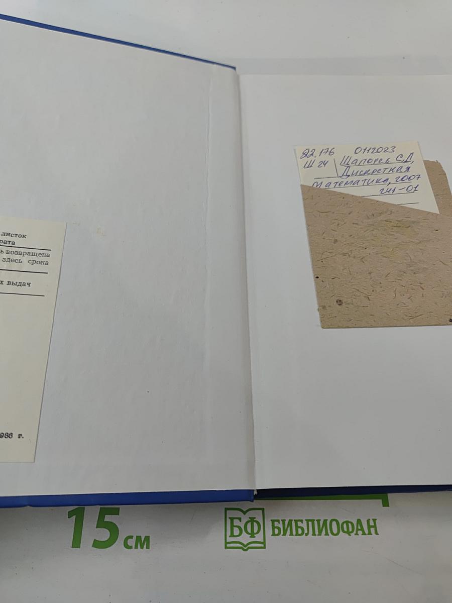 Дискретная математика. Курс лекций и практических занятий