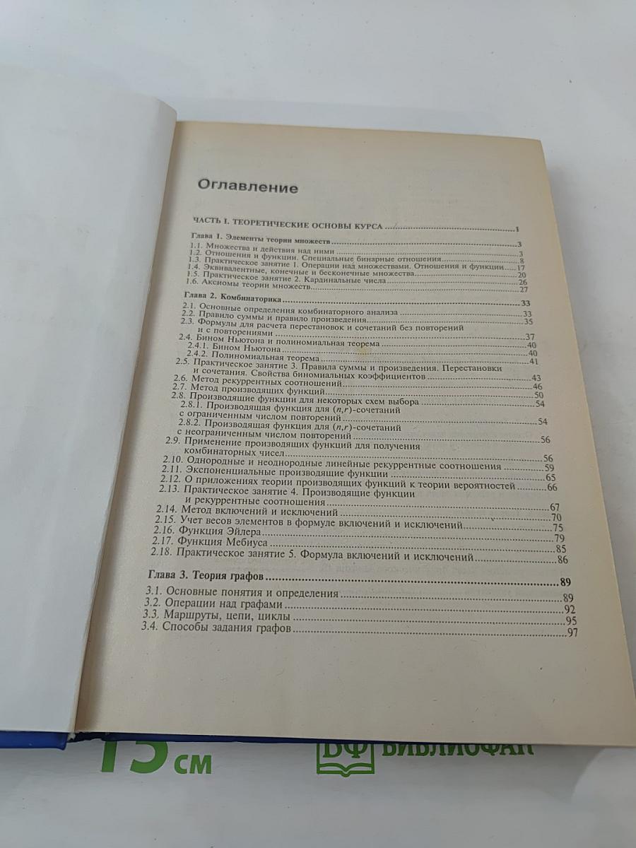 Дискретная математика. Курс лекций и практических занятий