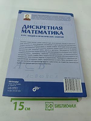 Дискретная математика. Курс лекций и практических занятий