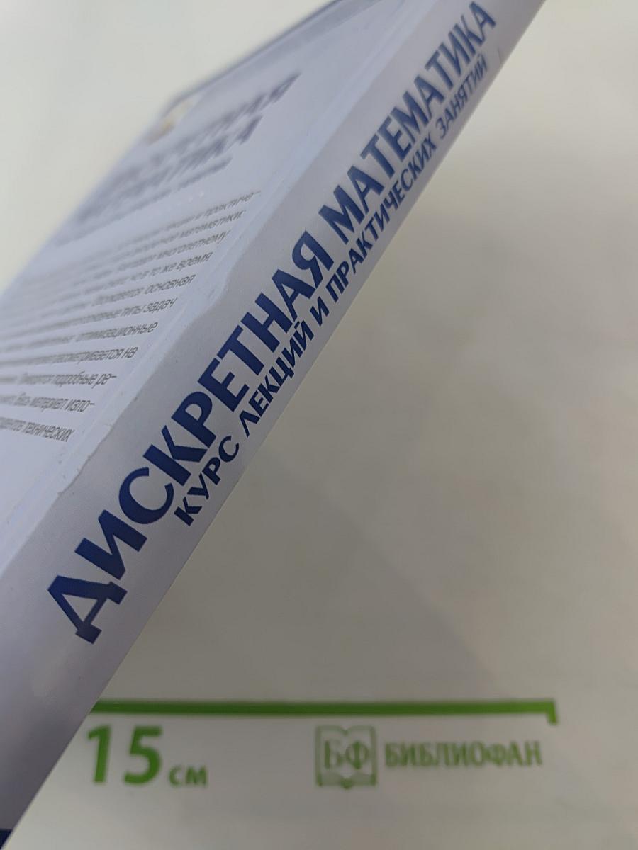 Дискретная математика. Курс лекций и практических занятий