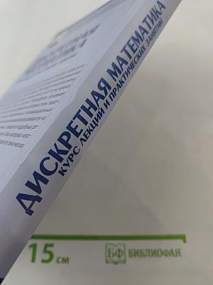 Дискретная математика. Курс лекций и практических занятий