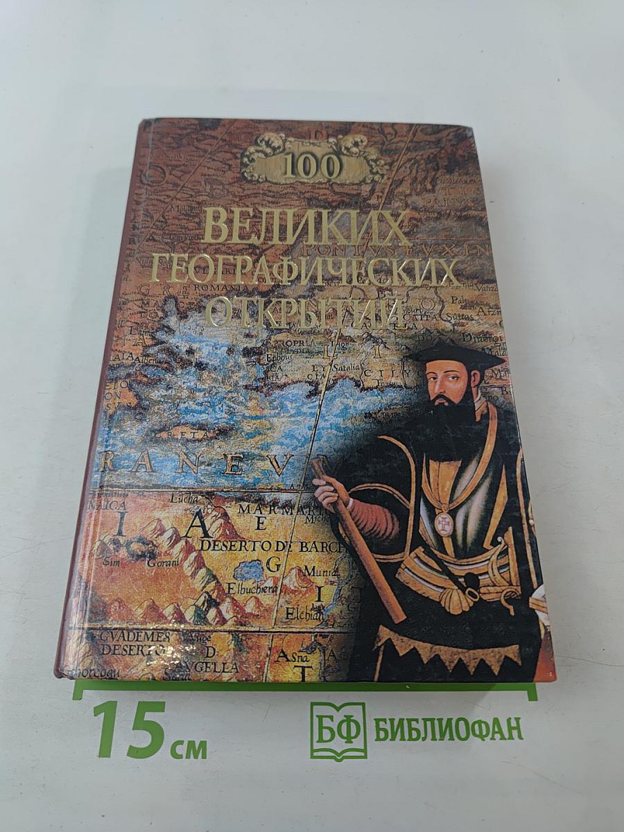 100 Великих Географических Открытий