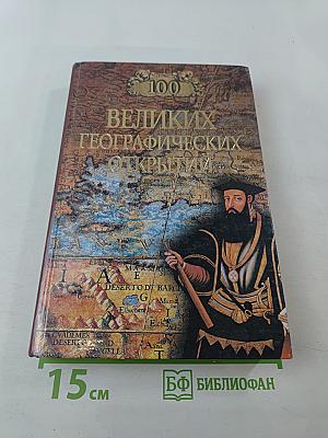 100 Великих Географических Открытий