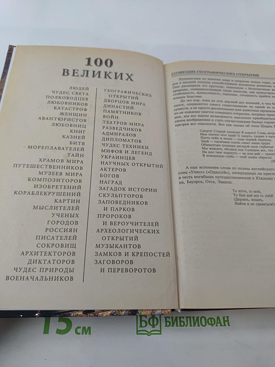 100 Великих Географических Открытий