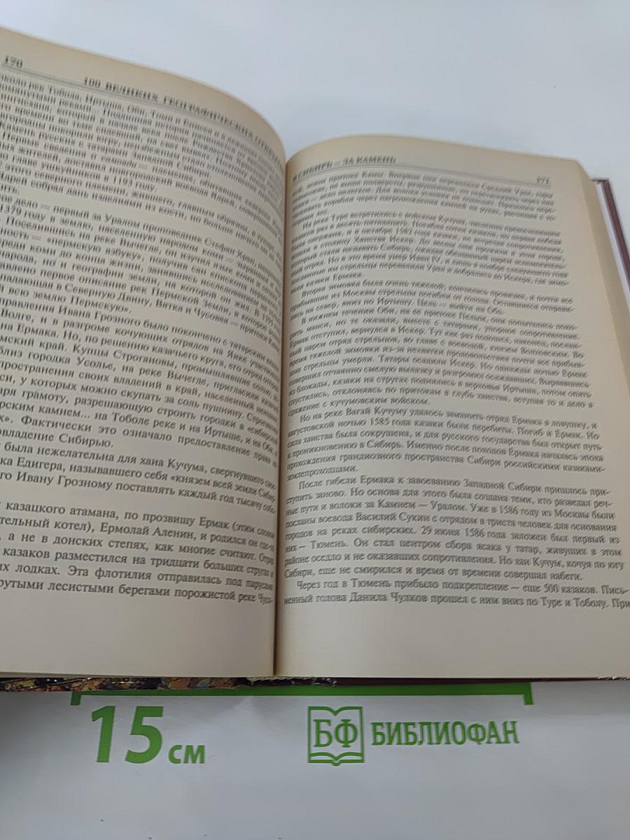 100 Великих Географических Открытий