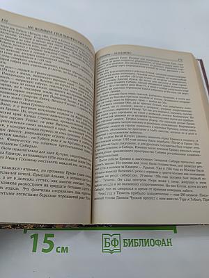 100 Великих Географических Открытий