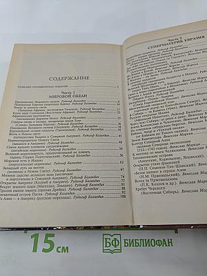 100 Великих Географических Открытий