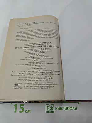 100 Великих Географических Открытий