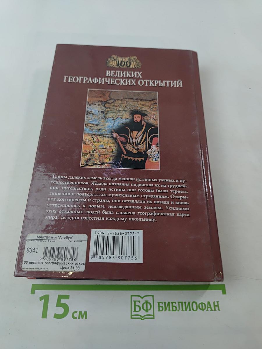100 Великих Географических Открытий