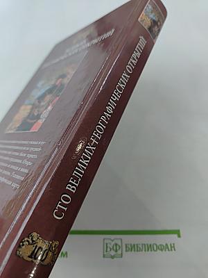 100 Великих Географических Открытий