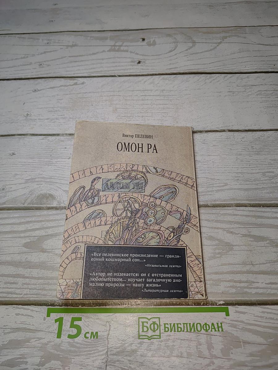 Омон Ра