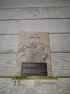 Омон Ра