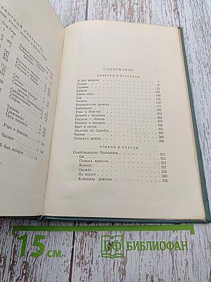 Сочинения. Том шестой: Повести и рассказы, Очерки, статьи, литературные воспоминания, речи