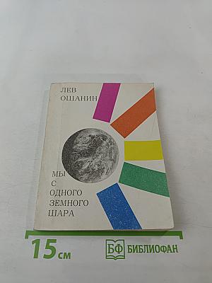 Мы с одного земного шара