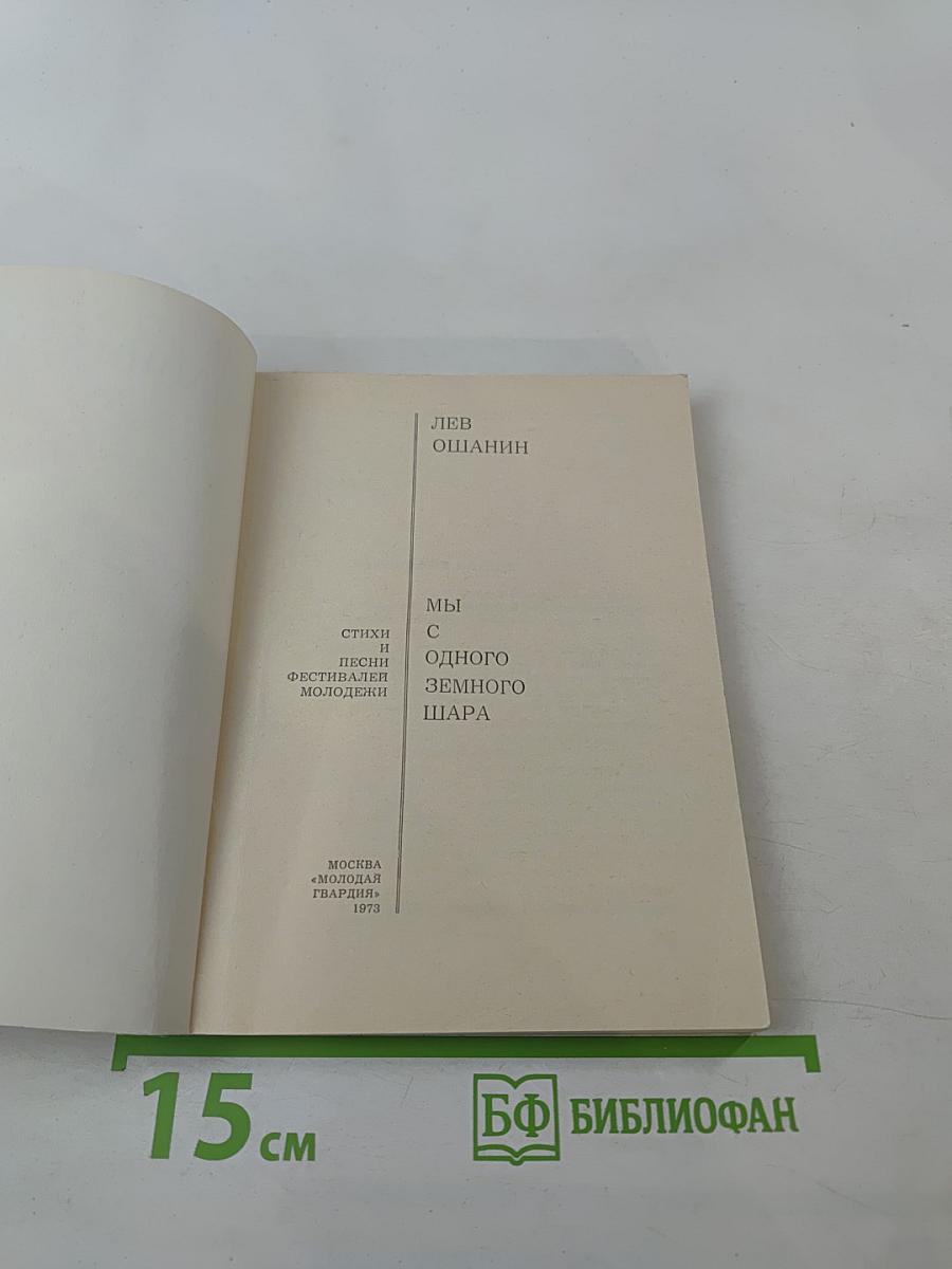 Мы с одного земного шара