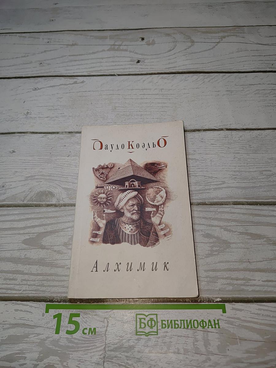 Алхимик