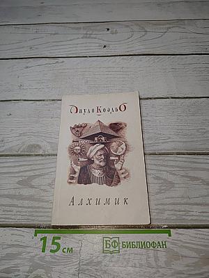 Алхимик