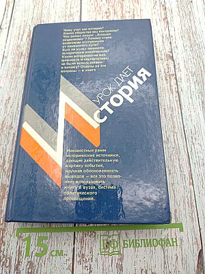 Урок дает история