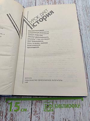 Урок дает история