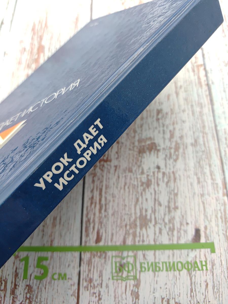 Урок дает история