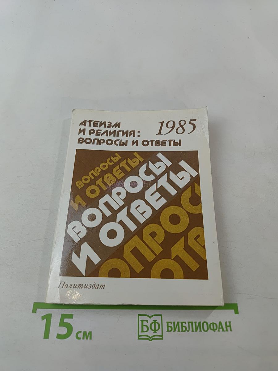 Атеизм и религия: вопросы и ответы