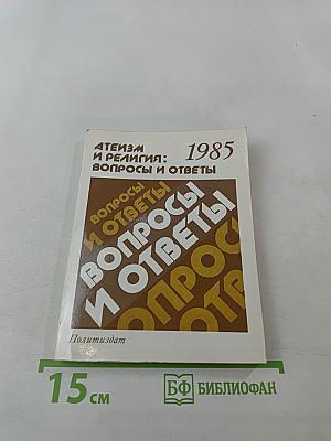 Атеизм и религия: вопросы и ответы