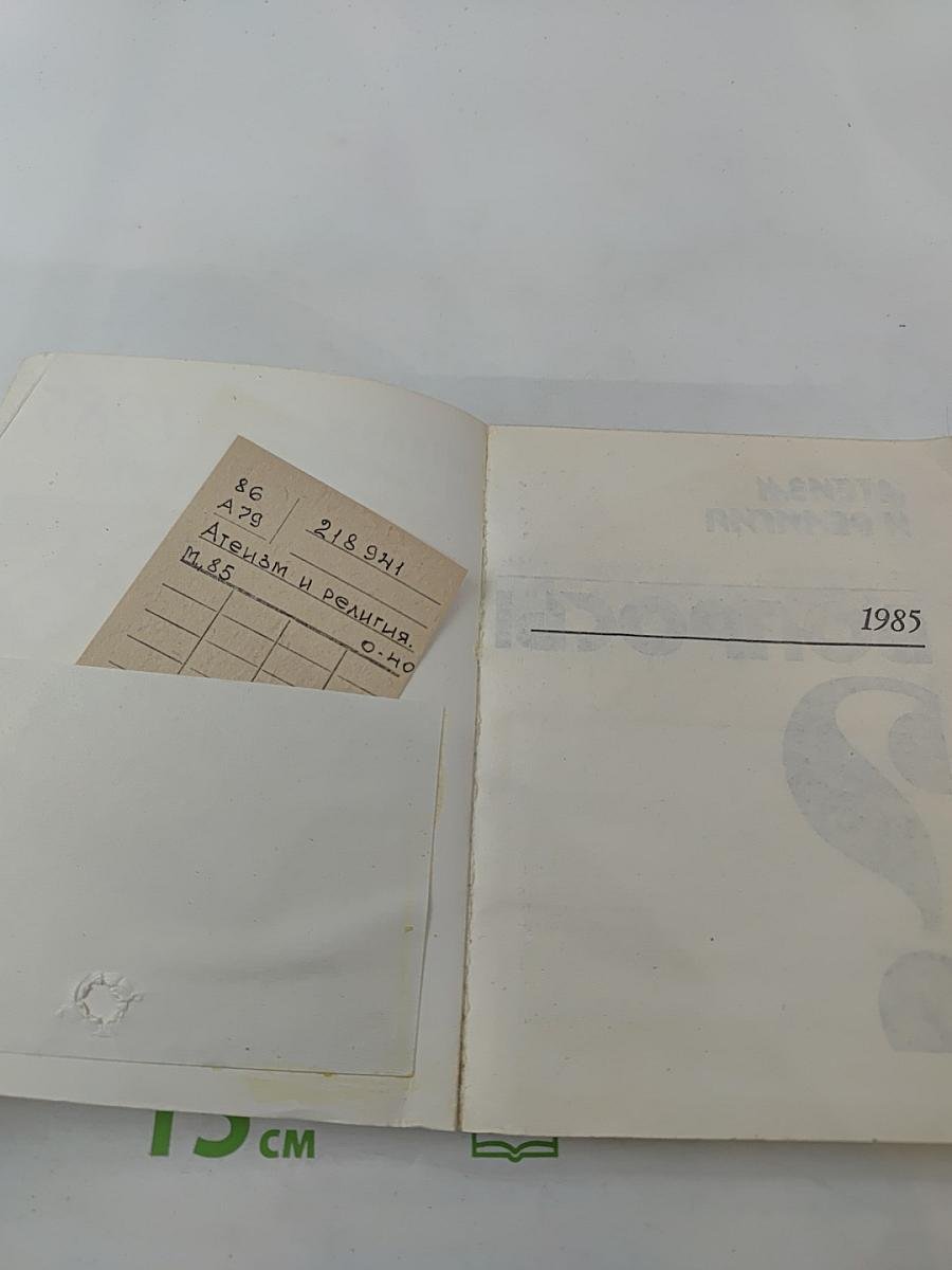 Атеизм и религия: вопросы и ответы