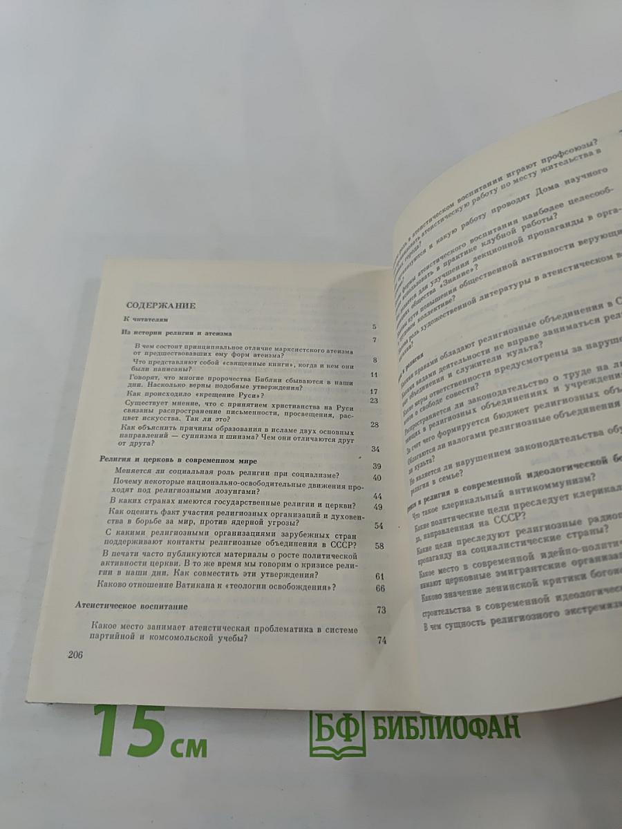 Атеизм и религия: вопросы и ответы