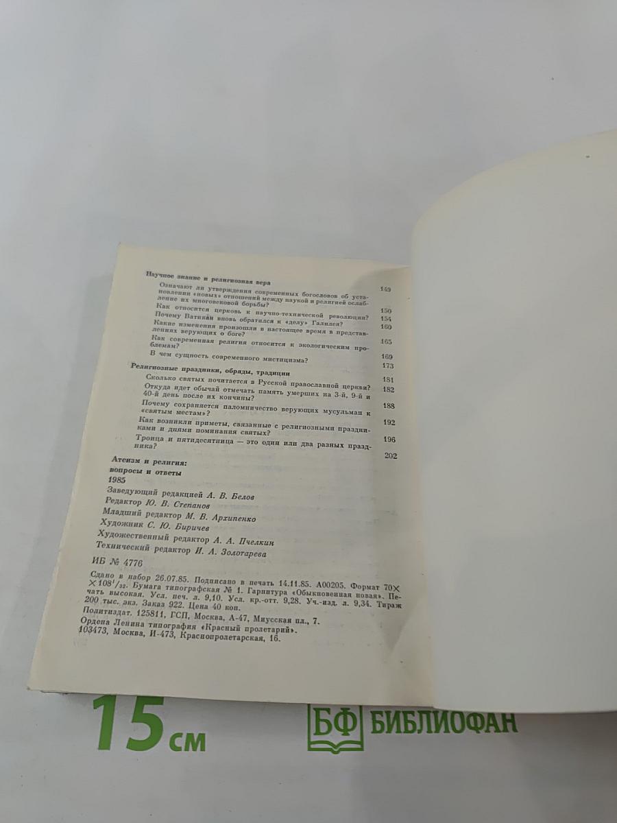 Атеизм и религия: вопросы и ответы