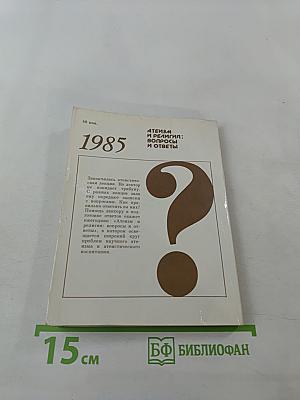 Атеизм и религия: вопросы и ответы