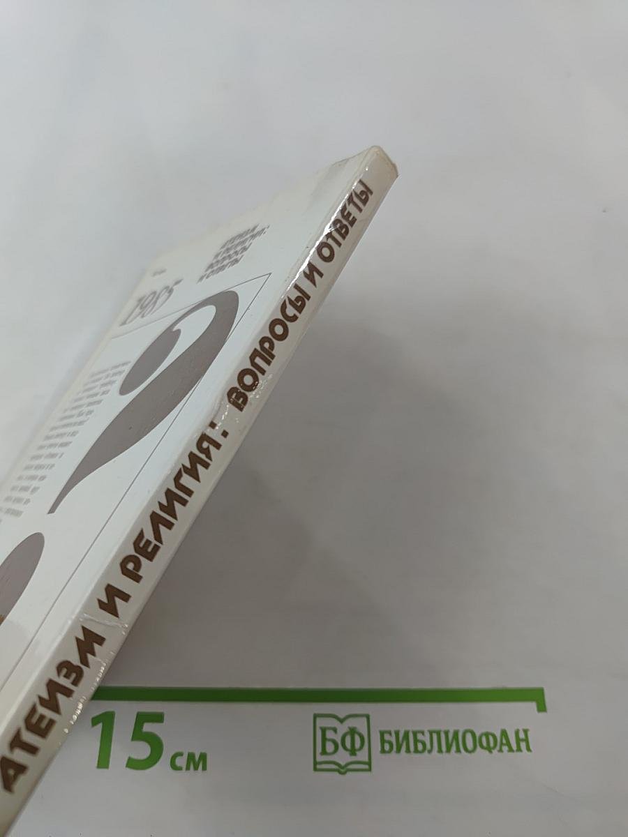 Атеизм и религия: вопросы и ответы