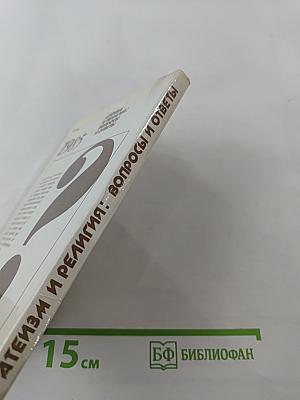 Атеизм и религия: вопросы и ответы