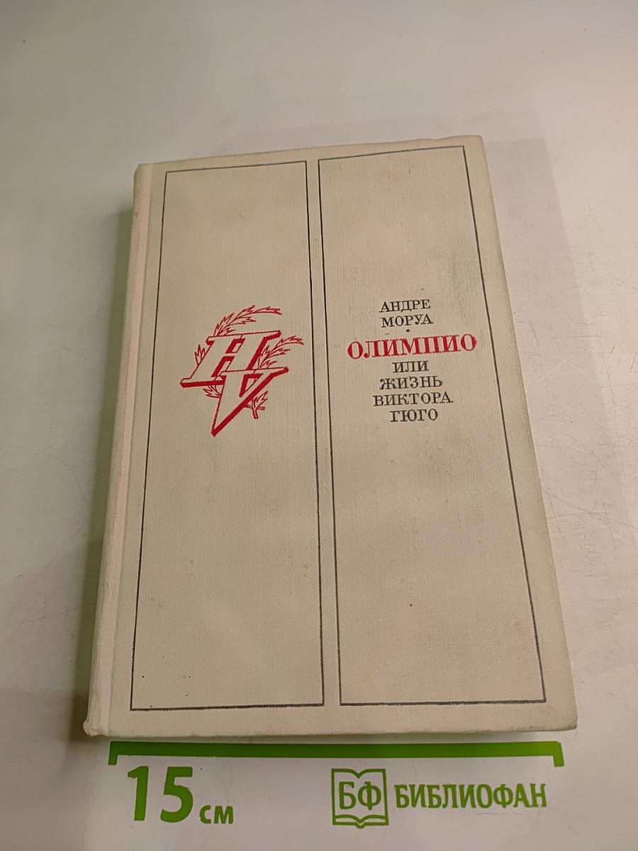 Олимпио или Жизнь Виктора Гюго