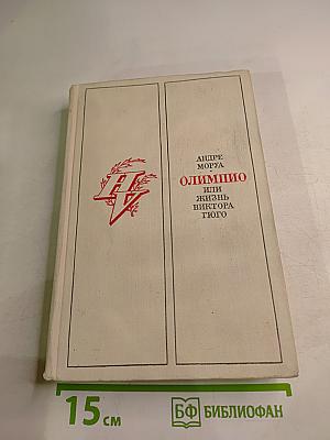 Олимпио или Жизнь Виктора Гюго