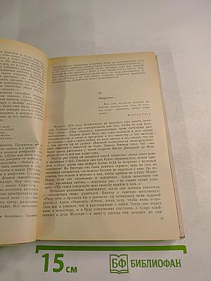 Олимпио или Жизнь Виктора Гюго