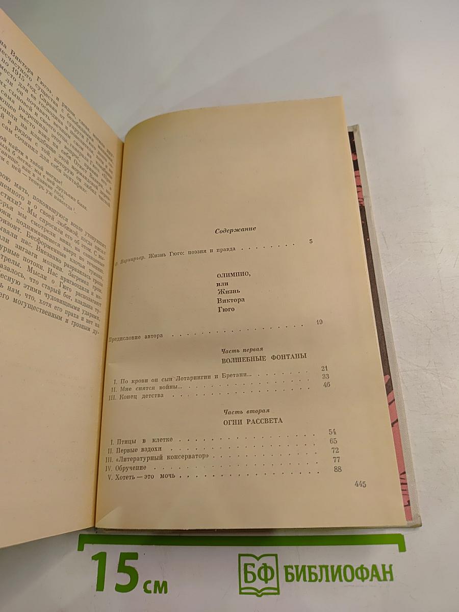 Олимпио или Жизнь Виктора Гюго