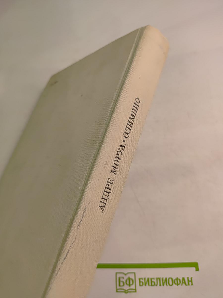 Олимпио или Жизнь Виктора Гюго