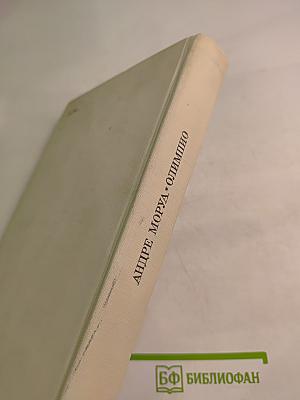 Олимпио или Жизнь Виктора Гюго