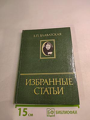 Избранные статьи. Часть 1