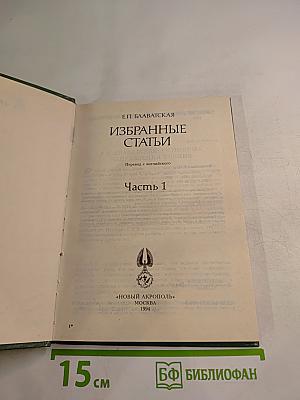 Избранные статьи. Часть 1
