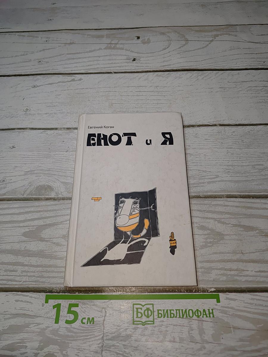 Енот и я