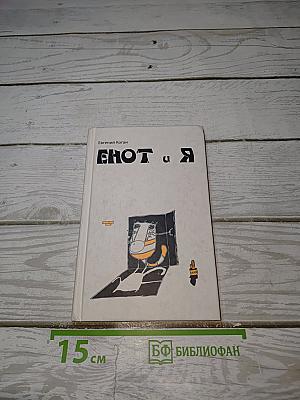 Енот и я
