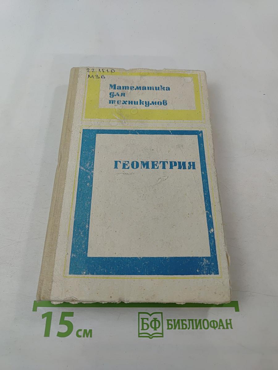 Математика для техникумов. Геометрия