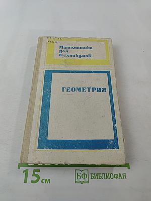 Математика для техникумов. Геометрия