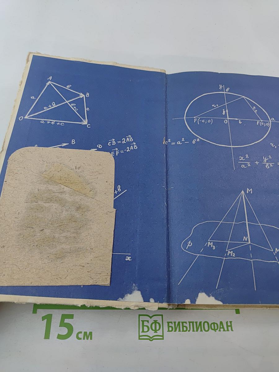 Математика для техникумов. Геометрия